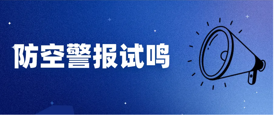 晉中市人民政府關(guān)于組織進(jìn)行第十四次防空警報(bào)試鳴的公告